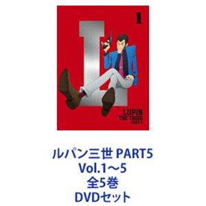 詳しい納期他、ご注文時はお支払・送料・返品のページをご確認ください発売日2018/11/21ルパン三世 PART5 Vol.1〜5 全5巻 ジャンル アニメテレビアニメ 監督 矢野雄一郎 出演 栗田貫一小林清志浪川大輔沢城みゆき山寺宏一ルパン三世　PART5シリーズ　DVDセット現代テクノロジーを駆使したルパンが大暴れ！物語の舞台は現代デジタル社会。ルパン三世と世界的大泥棒のアルセーヌ・ルパンのルーツでもあるフランスを舞台に、ルパンたちの活躍を描いています。クラシックカーに乗り、ワルサーP38のような旧式な拳銃を使うルパンはそのままに、インターネットやモバイル端末などのデジタルガジェットを駆使し、どのように敵に立ち向かうのか！？■声出演栗田貫一　小林清志　浪川大輔　沢城みゆき山寺宏一　ほか■原作　モンキー・パンチ　■監督　矢野雄一郎しだいに明かされるアミの謎、そしてルパン三世の過去を知る男の出現———ルパンはいまだかつてないほどの窮地に立たされていく！ある田舎町のアパルトマンの一室からドラマが始まる。ルパン三世と次元大介はフランスにいた。麻薬や銃など非合法な物まで何でも買える闇のサイト、「マルコポーロ」。デジタル通貨を盗み出すため、ルパン達は厳重に警備されている巨大サーバ施設へ侵入する。そこで出会ったのは謎の天才ハッカー少女、アミ。ルパンはアミと共に、マルコポーロの罠に立ち向かっていくが、敵が仕掛けた‘ルパン・ゲーム’により、全世界から監視されるハメに・・・。■セット内容▼商品名：　ルパン三世 PART5 Vol.1種別：　DVD品番：　VPBY-14713JAN：　4988021147132発売日：　20180725製作年：　2018音声：　DD（ステレオ）商品内容：　DVD　1枚組商品解説：　第1〜5話、特典映像収録▼商品名：　ルパン三世 PART5 Vol.2種別：　DVD品番：　VPBY-14714JAN：　4988021147149発売日：　20180822製作年：　2018音声：　DD（ステレオ）商品内容：　DVD　1枚組商品解説：　第6〜10話、特典映像収録▼商品名：　ルパン三世 PART5 Vol.3種別：　DVD品番：　VPBY-14715JAN：　4988021147156発売日：　20180919製作年：　2018音声：　DD（ステレオ）商品内容：　DVD　1枚組商品解説：　第11、13〜16話収録▼商品名：　ルパン三世 PART5 Vol.4種別：　DVD品番：　VPBY-14716JAN：　4988021147163発売日：　20181024製作年：　2018音声：　DD（ステレオ）商品内容：　DVD　1枚組商品解説：　第12、17〜20話収録▼商品名：　ルパン三世 PART5 Vol.5種別：　DVD品番：　VPBY-14717JAN：　4988021147170発売日：　20181121製作年：　2018音声：　DD（ステレオ）商品内容：　DVD　1枚組商品解説：　第21〜24話収録▼お買い得キャンペーン開催中！対象商品はコチラ！関連商品日本テレビ系列AnichU読売テレビMANPA2018年日本のテレビアニメトムス・エンタテインメント（東京ムービー）制作作品アニメルパン三世 TV第5シリーズアニメルパン三世当店厳選セット商品一覧はコチラ 種別 DVDセット JAN 6202205240531 カラー カラー 組枚数 5 製作年 2018 製作国 日本 音声 DD（ステレオ） 販売元 バップ登録日2022/05/31