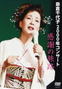 詳しい納期他、ご注文時はお支払・送料・返品のページをご確認ください発売日2017/10/25島倉千代子／2000年コンサート「感謝の旅路」 ジャンル 音楽演歌 監督 出演 島倉千代子日本の女性演歌歌手として活動していた”島倉千代子”。1954年に出場したコロムビア全国歌謡コンクールで優勝した事をきっかけに芸能界入りを果たし、翌年の3月にシングル「この世の花」で演歌歌手デビューを果たす。このデビューシングルは200万枚を超える大ヒットを記録。以後、「からたち日記」や「東京だョおっ母さん」などのヒット曲を連発し、後に美空ひばりと並んで日本の演歌界を代表するスターとなった。本作は、島倉千代子夢のステージ映像が再登場。過去の映像作品から2000年9月29日にグリーンホール相模大野で開催されたコンサート「感謝の旅路」の模様を収録。収録内容オープニング／感謝の旅路／夢飾り／あの頃にとどけ／人生はショータイム／愛のさざなみ／恋してるんだもん／兄弟仁義／車屋さん／ふるさと／子別れ吹雪き／三日月慕情／ほんきかしら／この世の花／からたち日記／東京だョおっ母さん／鳳仙花／人生いろいろ／エンディング 種別 DVD JAN 4549767030531 収録時間 96分 組枚数 1 製作国 日本 販売元 コロムビア・マーケティング登録日2017/08/16