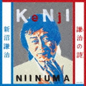 新沼謙治 / 謙治の詩 [CD]