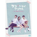 ラブ・トライアングル〜また君に恋をする〜 DVD-SET2 [DVD]