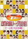 詳しい納期他、ご注文時はお支払・送料・返品のページをご確認ください発売日2019/6/4夕刊フジ杯争奪 麻雀女流リーグ2018 チーム戦 ジャンル 趣味・教養その他 監督 出演 大崎初音手塚紗掬黒沢咲都美菅原千瑛山脇千文美藤井すみれ中野妙子2006年より開催されている、夕刊フジが主催する女流雀士限定の麻雀タイトル戦。厳しい予選を通過した12チームによる準決勝戦〜決勝戦をDVD化。 種別 DVD JAN 4988166108531 収録時間 500分 画面サイズ ビスタ 組枚数 4 製作年 2018 製作国 日本 音声 日本語（ステレオ） 販売元 AMGエンタテインメント登録日2019/03/07