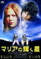 マリアの輝く星 [DVD]