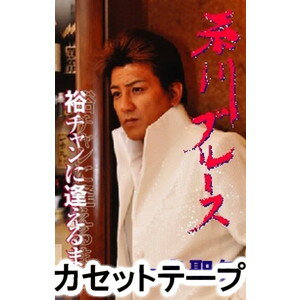 ITOGAWA BLUES／YUU CHAN NI AERU MACHI詳しい納期他、ご注文時はお支払・送料・返品のページをご確認ください発売日2011/9/7一条聖矢 / 糸川ブルース／裕チャンに逢えるまちITOGAWA BLUES／YUU CHAN NI AERU MACHI ジャンル 邦楽歌謡曲/演歌 関連キーワード 一条聖矢魅惑のハスキー・ボイス、一条聖矢の「糸川ブルース」を収録したカセット・シングル。（C）RSCDはPOCE-3293※こちらの商品は【カセットテープ】のため、対応する機器以外での再生はできません。 種別 カセットテープ JAN 4988005674531 組枚数 1 販売元 ユニバーサル ミュージック登録日2018/05/10