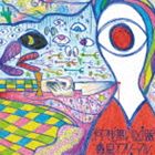 惑星アブノーマル / 何でも無い凶器 [CD]