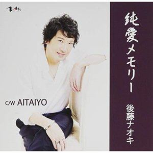 演歌, 纯日本音乐, 落语 - 後藤ナオキ / 純愛メモリー [CD]