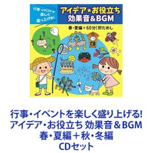 行事・イベントを楽しく盛り上げる!アイデア・お役立ち 効果音＆BGM 春・夏編＋秋・冬編 [CDセット]