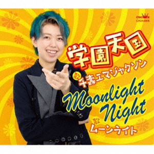 千壽エマジャクソン / 学園天国 [CD]