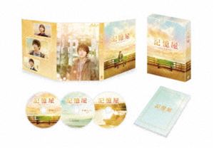 記憶屋 あなたを忘れない DVD豪華版 [DVD]
