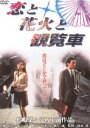 恋と花火と観覧車 [DVD]