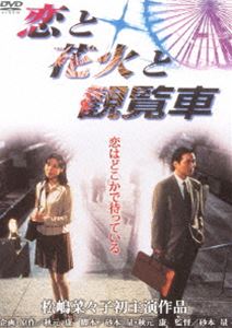 恋と花火と観覧車 [DVD]