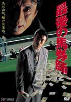 詳しい納期他、ご注文時はお支払・送料・返品のページをご確認ください発売日2007/6/22最後の馬券師 ジャンル 邦画ドラマ全般 監督 原田昌樹 出演 金山一彦藤井かほり清水紘治睦五朗ノミ屋VS馬券師の巧妙な頭脳戦を描いた、清水一行原作のギャンブル映画。大手起業・日之出商事は、競馬ノミ屋｢八駿興産｣の極秘経営に乗り出した。ブレインの元馬券師・伊達とデータを仕切る秀子は、表向きの不動産業社長に探偵の矢口哲也をスカウトする。多額な報酬につられ、引き受ける矢口だが、いつしか伊達の馬券師としての腕に魅了されていく…。 種別 DVD JAN 4988707562532 収録時間 85分 画面サイズ ビスタ カラー カラー 組枚数 1 製作年 1994 製作国 日本 音声 （ステレオ） 販売元 ジーダス登録日2007/04/05