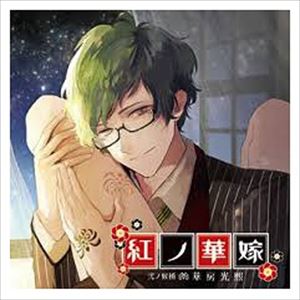 (ドラマCD) 紅ノ華嫁 ～弐ノ候補 華房光熙～ [CD]