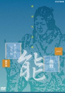 能楽名演集 能『熊野〜読次之伝・村雨留』観世流 梅若六郎（玄祥） [DVD]