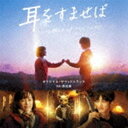 高見優（音楽） / 映画「耳をすませば」オリジナル・サウンドトラック [CD]