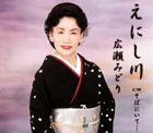 乐天商城 - 広瀬みどり / えにし川／そばにいて… [CD]