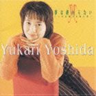 吉田由香里 / 愛は終わらない〜こぼれ落ちる時の雫〜 [CD]