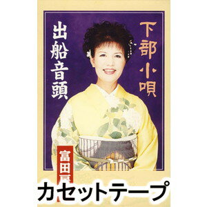 富田房枝 / 下部小唄／出船音頭 [カセットテープ]
