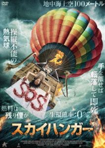 スカイハンガー [DVD]
