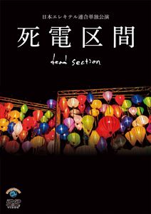 詳しい納期他、ご注文時はお支払・送料・返品のページをご確認ください発売日2015/12/23日本エレキテル連合単独公演「死電区間」 ジャンル 国内TVお笑い 監督 出演 日本エレキテル連合2015年夏に開催された全国8か所で行われた単独公演ツアーの東京公演の模様を収録。老若男女様々なファンを虜にし続ける、エレキテルワールドから目が離せない。特典映像アフタヌーン イングリッシュ 種別 DVD JAN 4534530089533 収録時間 150分 カラー カラー 組枚数 1 製作年 2015 音声 DD（ステレオ） 販売元 アニプレックス登録日2015/10/02