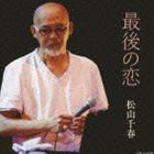 松山千春 / 最後の恋 [CD] 1