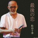 松山千春 / 最後の恋 [CD]