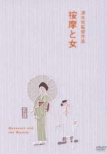 詳しい納期他、ご注文時はお支払・送料・返品のページをご確認ください発売日2013/5/29按摩と女 ジャンル 邦画ドラマ全般 監督 清水宏 出演 高峰三枝子徳大寺伸日守新一爆弾小僧佐分利信小津安二郎や溝口健二という名立たる名匠をして“天才”と言わしめた清水宏監督の「按摩と女」が遂にDVD化。美しい山の温泉場を訪れた名物按摩の徳市と福市のふたりは盲目でありながらも驚くべきカンの持ち主だった。ある日、温泉場で東京から来た女に呼ばれた徳市。どこか陰がある女に、徳市は次第に惹かれていくが…。 種別 DVD JAN 4988105066533 収録時間 66分 画面サイズ スタンダード カラー モノクロ 組枚数 1 製作年 1938 製作国 日本 字幕 日本語 英語 音声 日本語DD（モノラル） 販売元 松竹登録日2013/02/25