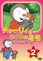 チャーリィとこぐまのミモ 第2巻 [DVD]
