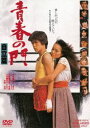 青春の門 自立篇 [DVD]