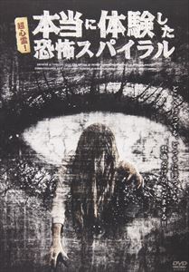 樂天商城 - 超心霊!本当に体験した恐怖スパイラル [DVD]