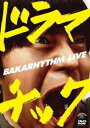 バカリズムライブ「ドラマチック」 DVD
