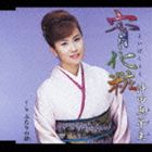 沖田真早美 / 宵化粧・ふたりの絆 [CD]