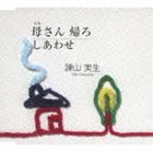 諌山実生 / 母さん帰ろ／しあわせ [CD]
