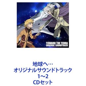 地球へ… オリジナルサウンドトラック 1〜2 [CDセット]