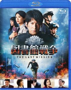 図書館戦争 THE LAST MISSION ブルーレイ スタンダードエディション（通常版） [Blu-ray]