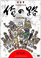 村田朋泰作品集 俺の路 [DVD]