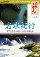 日本再発見 VOL.3〜名水紀行〜 [DVD]