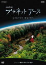 プラネットアース episode 10 森林 命めぐる四季 DVD