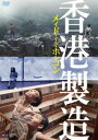 詳しい納期他、ご注文時はお支払・送料・返品のページをご確認ください発売日2018/9/4メイド・イン・ホンコン／香港製造 4Kレストア・デジタルリマスター版 ジャンル 洋画青春ドラマ 監督 フルーツ・チャン 出演 サム・リーネイキー・イムウェンダース・リーエイミー・タム1997年、中国返還目前の香港。複雑な家庭環境で生まれ育った少年チャウ（サム・リー）と少女ペン（ネイキー・イム）の純愛物語。行き場を失ったチャウの感情が爆発した後に訪れる、衝撃的かつ美しいラスト…香港のダウンタウンに住む少年少女の姿をリアルに描き出した残酷で切ない青春映画が、「4Kレストア・デジタルリマスター版」で甦る!封入特典公開当時の香港版ロビーカードセット／抜粋版劇場パンフレット／ブロマイド（絵柄3種ランダム）特典映像予告編（2018年リバイバル版予告編、2017年ウディーネ極東映画祭出品時予告編）関連商品90年代洋画 種別 DVD JAN 4907953270534 収録時間 109分 画面サイズ ビスタ カラー カラー 組枚数 1 製作年 1997 製作国 香港 字幕 日本語 音声 広東語DD（ステレオ） 販売元 ハピネット登録日2018/05/18