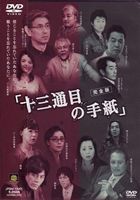 詳しい納期他、ご注文時はお支払・送料・返品のページをご確認ください発売日2005/5/11十三通目の手紙 完全版 ジャンル 邦画ドラマ全般 監督 亀田幸則 出演 高原知秀森次晃嗣篠田三郎みやけみつる今夜も、都会の片隅に建つジャズバー”バードランド”では常連客たちが集まり、店内はいつものように明るく和やかな、でも少しだけ特別な雰囲気に包まれていた。店のマスター・久保が執筆した推理小説が新人賞候補となり、その夜は皆で受賞結果を待ちわびていたのだった。そんな時、”探偵”を名乗る男が店に入って来る。男は、この店で1年前に起きたある事件を調べていた。その手掛かりは、店内に飾られた14枚のジャズ名盤とそれらに添えられていた14通の手紙、そして久保の小説に書かれた40年前の出来事だった・・・。封入特典オリジナルサウンドトラックCD 種別 DVD JAN 4580187720534 収録時間 112分 画面サイズ ビスタ カラー カラー 組枚数 1 製作年 2003 製作国 日本 音声 日本語DD（ステレオ） 販売元 ドリームタイム登録日2005/03/25