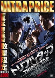 トリプルタップ詳しい納期他、ご注文時はお支払・送料・返品のページをご確認ください発売日2019/8/30関連キーワード：ダニエルウーウルトラプライス版 トリプルタップ HDマスター版《数量限定版》トリプルタップ ジャンル 洋画香港映画 監督 イー・トンシン 出演 ダニエル・ウールイス・クーシャーリーン・チョイリー・ビンビンチャップマン・トーアレックス・フォン投資会社に勤めるクワンは、“トリプルタップ”を撃てる射撃の名手。参加した射撃大会では、香港警察トップの実力を持つチョン警部を相手にみごと優勝を勝ち取った。その帰路、強盗団が債権輸送車を襲う場面に遭遇したクワンは、とっさの判断で競技用の銃で犯人らを射殺するが、一人を取り逃がし、さらに警察に逮捕されてしまう。世間はクワンの行為を英雄と称える一方、チョン警部は、捜査を進めるうちにある疑念を抱き始める…。関連商品2010年公開の洋画 種別 DVD JAN 4589825438534 カラー カラー 組枚数 1 製作年 2010 製作国 香港 字幕 日本語 音声 広東語DD（ステレオ） 販売元 オルスタックソフト販売登録日2019/06/14
