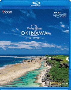 Healing Islands OKINAWA 2〜宮古島〜 [Blu-ray]