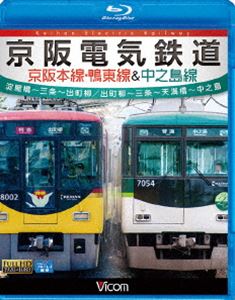 ビコム ブルーレイ展望 京阪電気鉄道 京阪本線・鴨東線＆中之島線 淀屋橋〜三条〜出町柳／出町柳〜中之島 [Blu-ray]のサムネイル