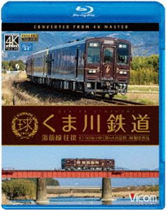 ビコム ブルーレイ展望 4K撮影作品 くま川鉄道 湯前線