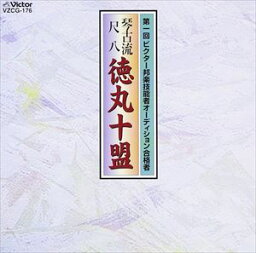 徳丸十盟 / 鹿の遠音・鶴の巣籠吹き合せ [CD]