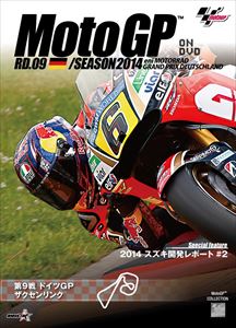 2014MotoGP公式DVD Round 9 ドイツGP [DVD]