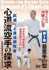 武道上達法研究会【心道流空手の探求…第2巻：首里手の型】使うための沖縄古伝型 [DVD]