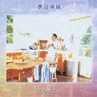 �����ޤ��� / ̴���� [CD]