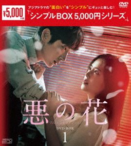 アクノハナディーブイディーボックス1詳しい納期他、ご注文時はお支払・送料・返品のページをご確認ください発売日2022/12/2関連キーワード：イジュンギ悪の花 DVD-BOX1＜シンプルBOX 5，000円シリーズ＞アクノハナディーブイディーボックス1 ジャンル 海外TV韓国映画 監督 出演 イ・ジュンギムン・チェウォンチャン・ヒジンソ・ヒョヌ金属工芸家のペク・ヒソンは、愛する妻ジウォンと娘のウナに囲まれ、平凡だが幸せな日々を送っている。ただひとつ、刑事である嫁を厭う両親との関係だけが問題だ。そんなある日、ジウォンはひょんなことから知り合いの記者キム・ムジンにヒソンを紹介することに。18年前の連続殺人事件に関する連載記事を手がけるムジンは、事件の犯人と同じ金属工芸家であることからヒソンに興味を抱く。だが、ヒソンの顔を見たムジンは…。封入特典特典ディスク【DVD】特典ディスク内容エスピーオー＜アジアドラマ作品＞セレクション・スライドショー ※静止画集のため、音声・字幕は収録されておりません。 種別 DVD JAN 4988131603535 収録時間 545分 カラー カラー 組枚数 5 製作年 2020 製作国 韓国 字幕 日本語 音声 韓国語DD（ステレオ） 販売元 エスピーオー登録日2022/08/30