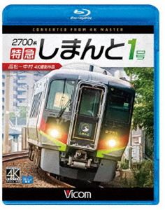 ビコム ブルーレイ展望 4K撮影作品 2700系 特急しまんと1号 4K撮影作品 高松〜中村 [Blu-ray]