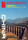 詳しい納期他、ご注文時はお支払・送料・返品のページをご確認ください発売日2004/11/10世界の車窓から〜中国鉄道の旅〜 ジャンル 国内TVカルチャー／旅行／景色 監督 出演 石丸謙二郎テレビ朝日系にて放映の紀行番組「世界の車窓から」のDVDシリーズ。ハイビジョン収録、高画質コンテンツを選りすぐり、未公開シーンを中心に編集。ナレーションを石丸謙二郎が担当。封入特典ブックレット特典映像鉄道コレクション関連商品セット販売はコチラ 種別 DVD JAN 4988021151535 カラー カラー 組枚数 1 音声 DD（ステレオ） 販売元 バップ登録日2004/06/01